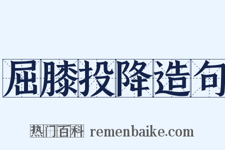 屈膝投降造句是什么意思的图片